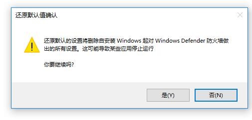 Windows10系统防火墙如何还原默认设置
