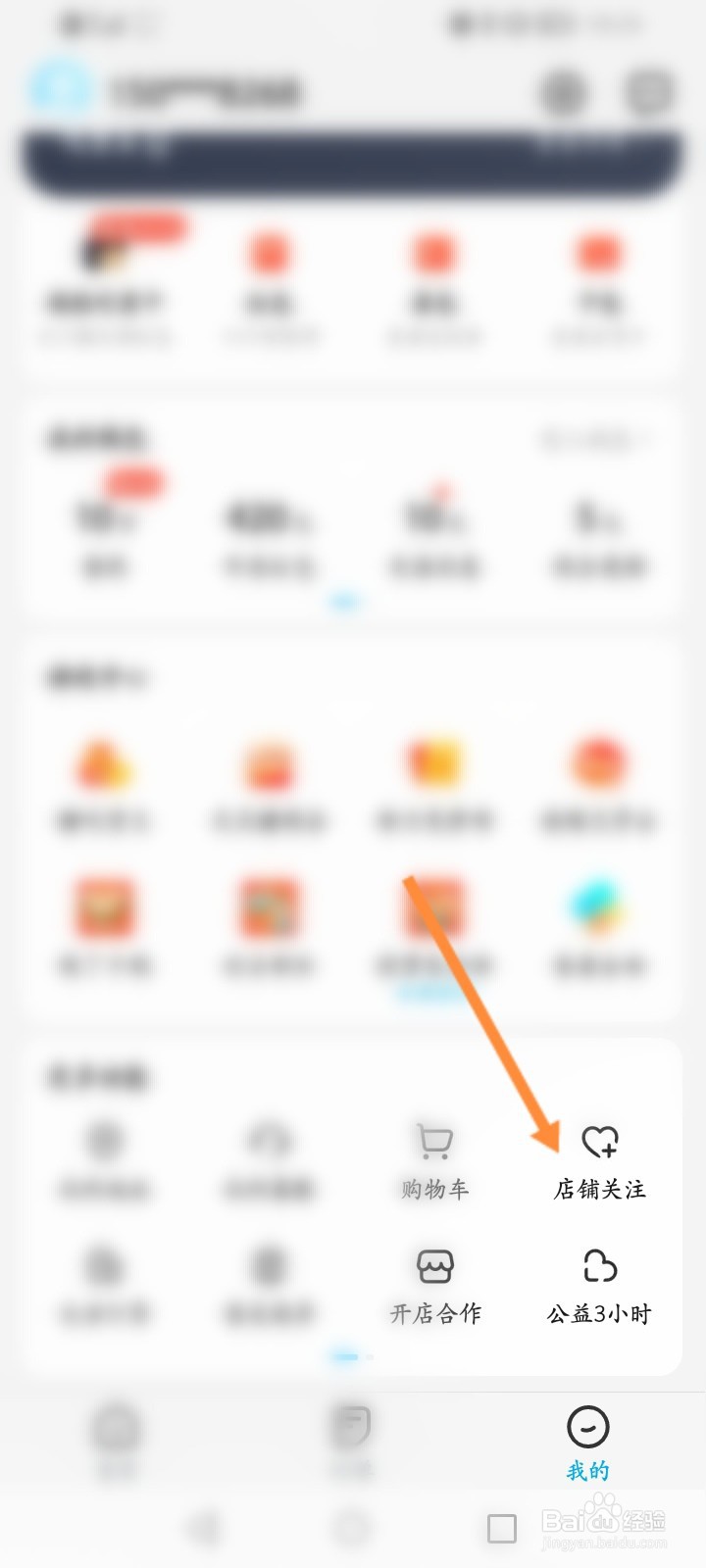 饿了么怎么查看关注的店铺内容