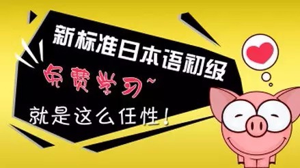 零基础自学新标准日本语初级新标准日本语初级