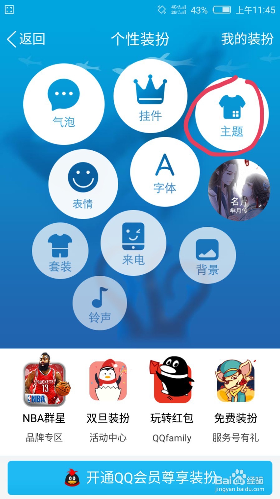 如何更换手机QQ主题