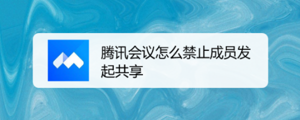 腾讯会议怎么禁止成员发起共享