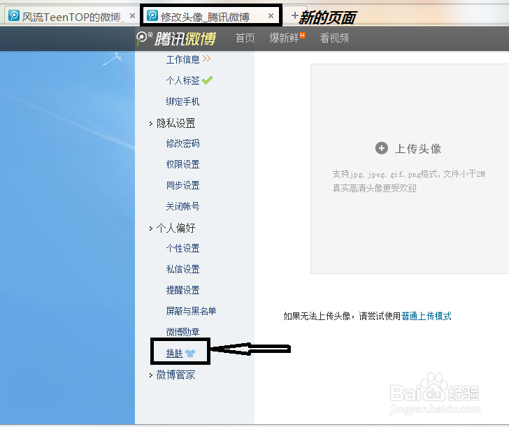 如何给腾讯微博换皮肤