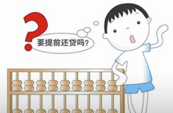 提前还房贷的方式有哪些