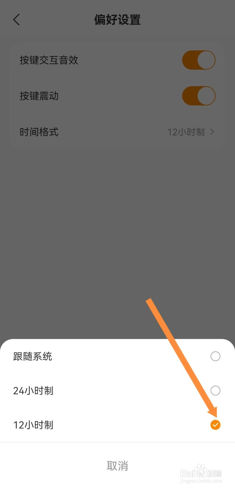 指尖时光如何调整到12小时制