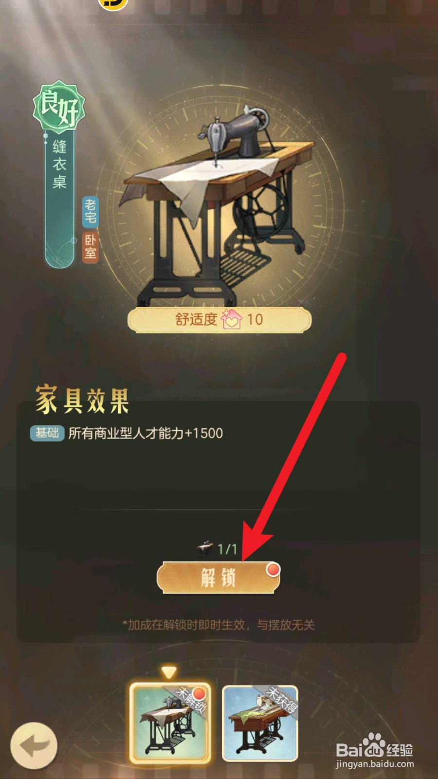 《时光杂货店》自宅怎么解锁缝衣桌