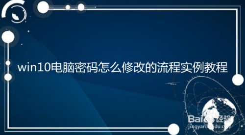 win10电脑密码怎么修改的流程实例教程