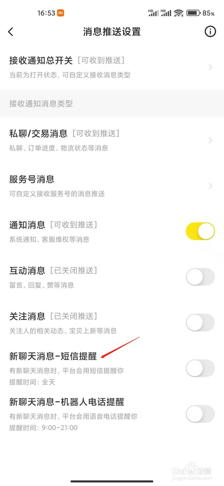 闲鱼app怎么设置短信提醒?