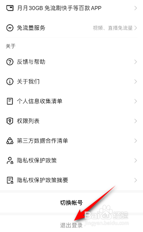 快手极速版怎么退出登录