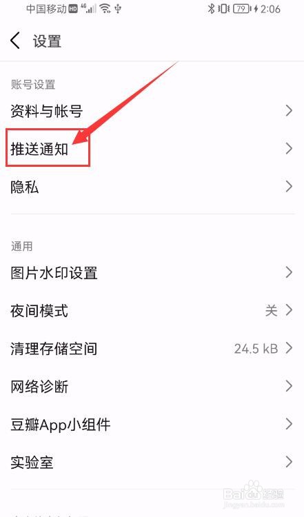 豆瓣APP如何开启推送通知功能