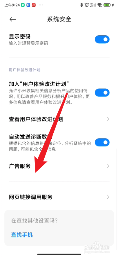 如何关闭小米手机的自带广告