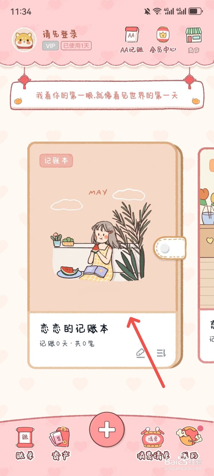恋恋记账App怎么查看每月支出