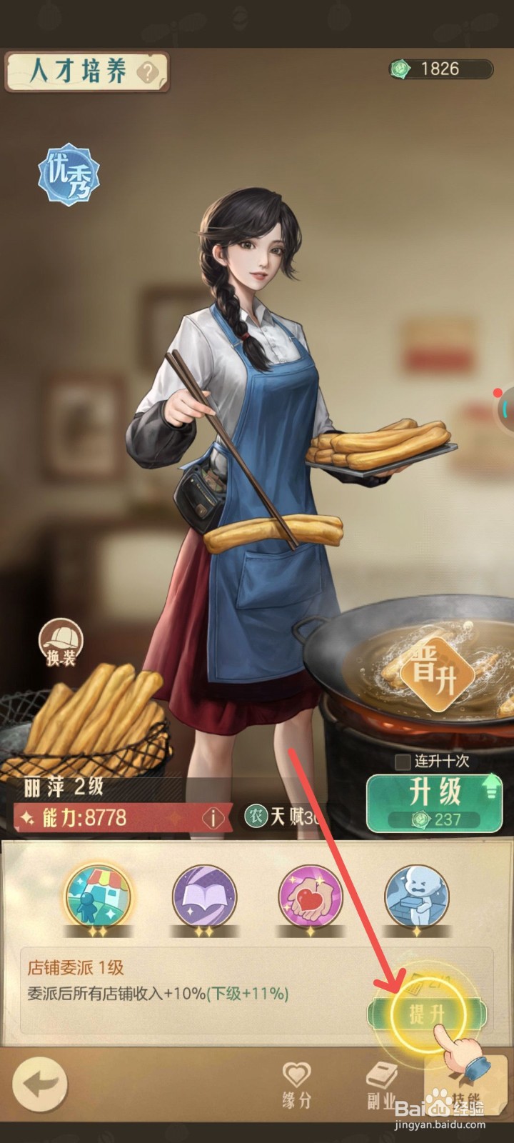 时光杂货店手游中人才店铺委任技能提升1次
