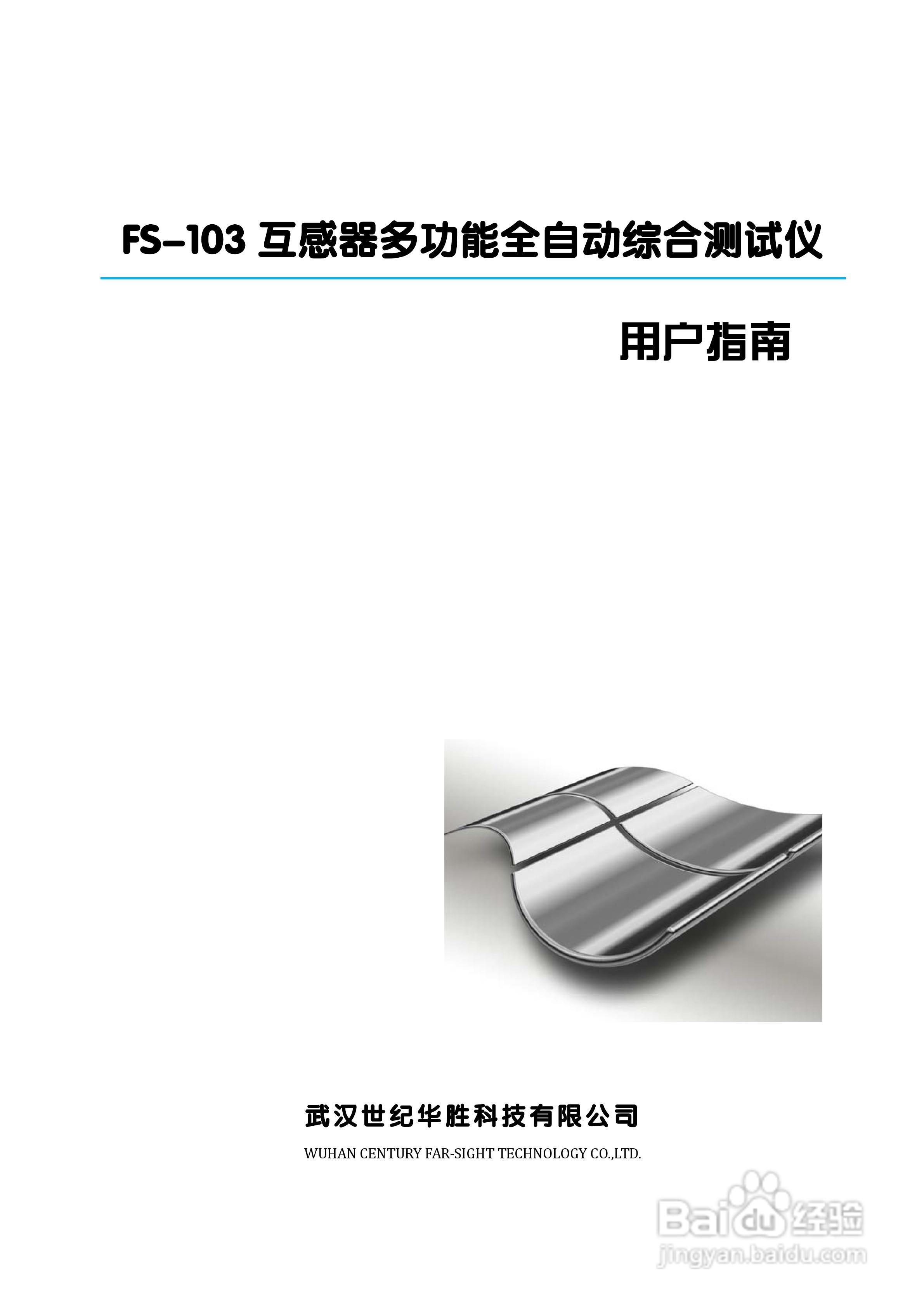 华胜FS-103互感器多功能全自动综合测试仪说明书:[1]