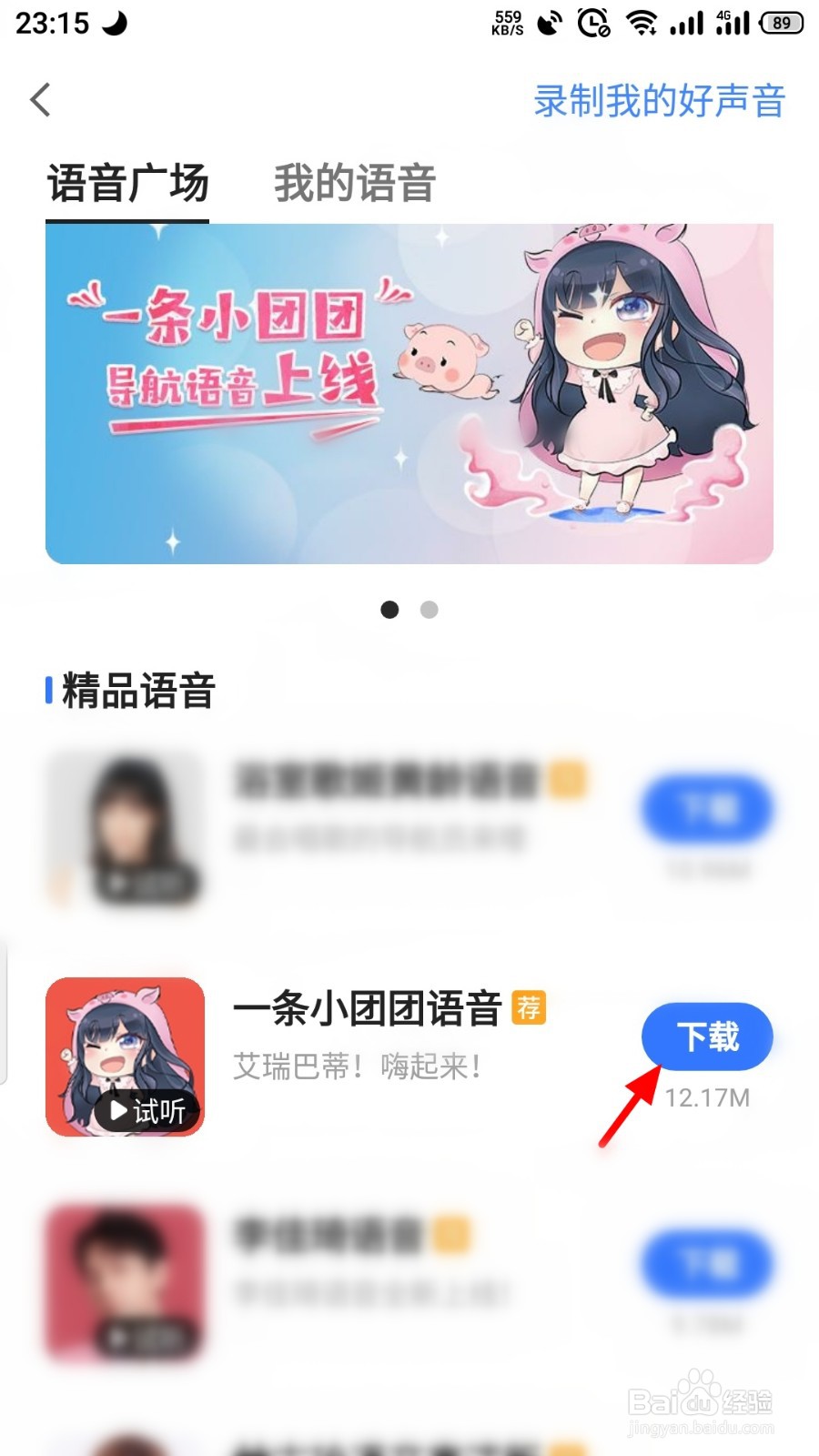 高德地图一条小团团语音导航怎么设置