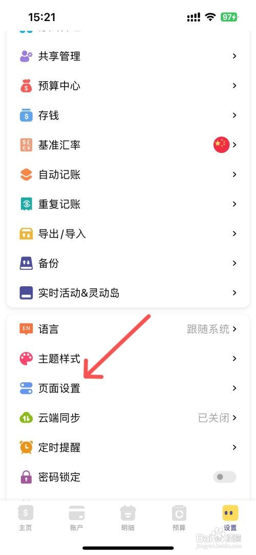 卡片记账设置页面不显示预算的攻略