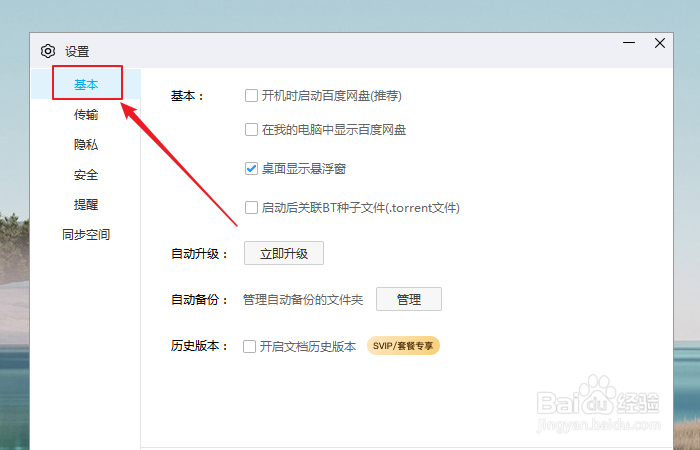 如何关闭我的电脑中显示百度网盘
