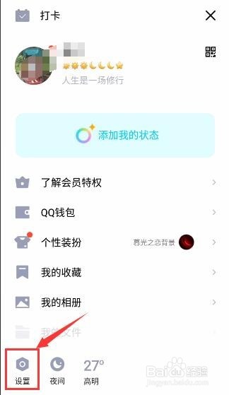 手机QQ如何设置空间访问权限？