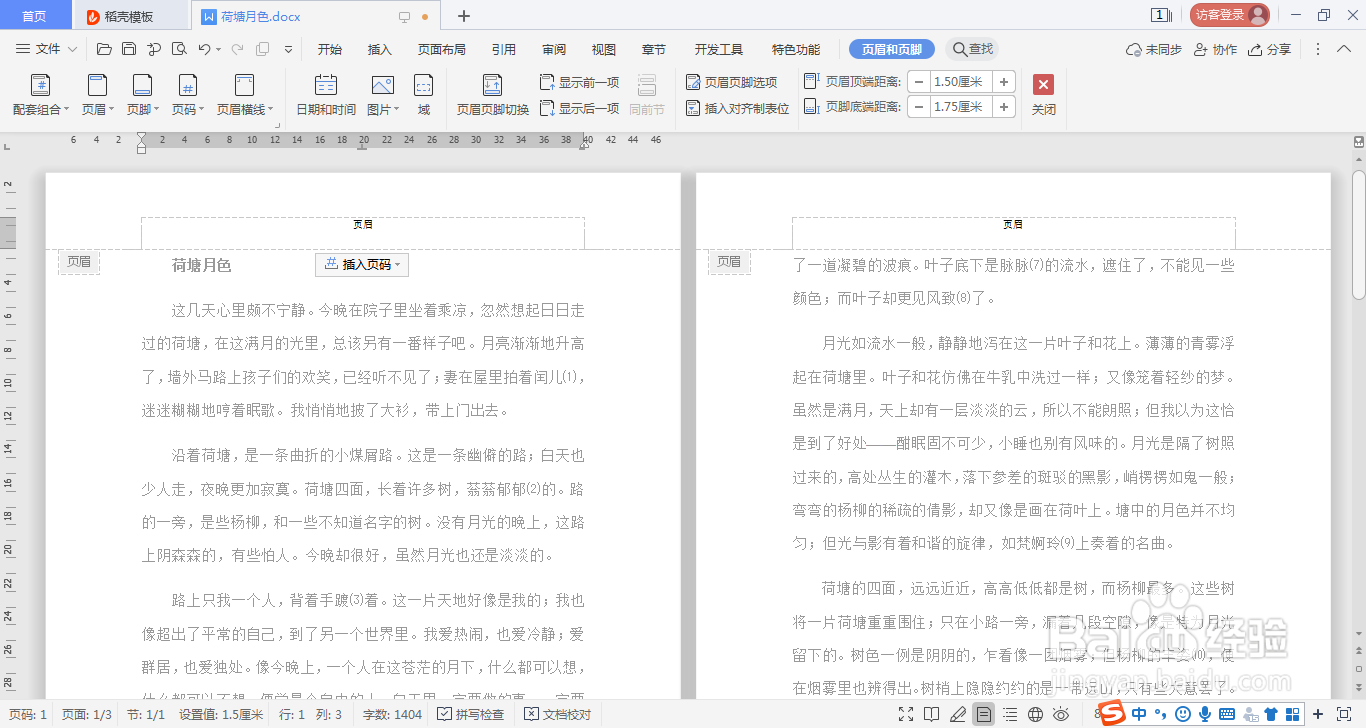 WPSword文档如何设置页眉页脚同一居中对齐