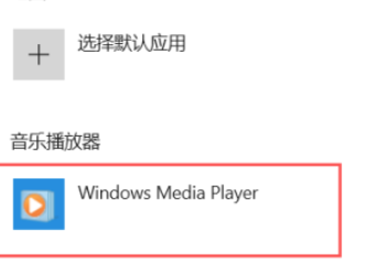 Win10默认音乐播放器怎么设置