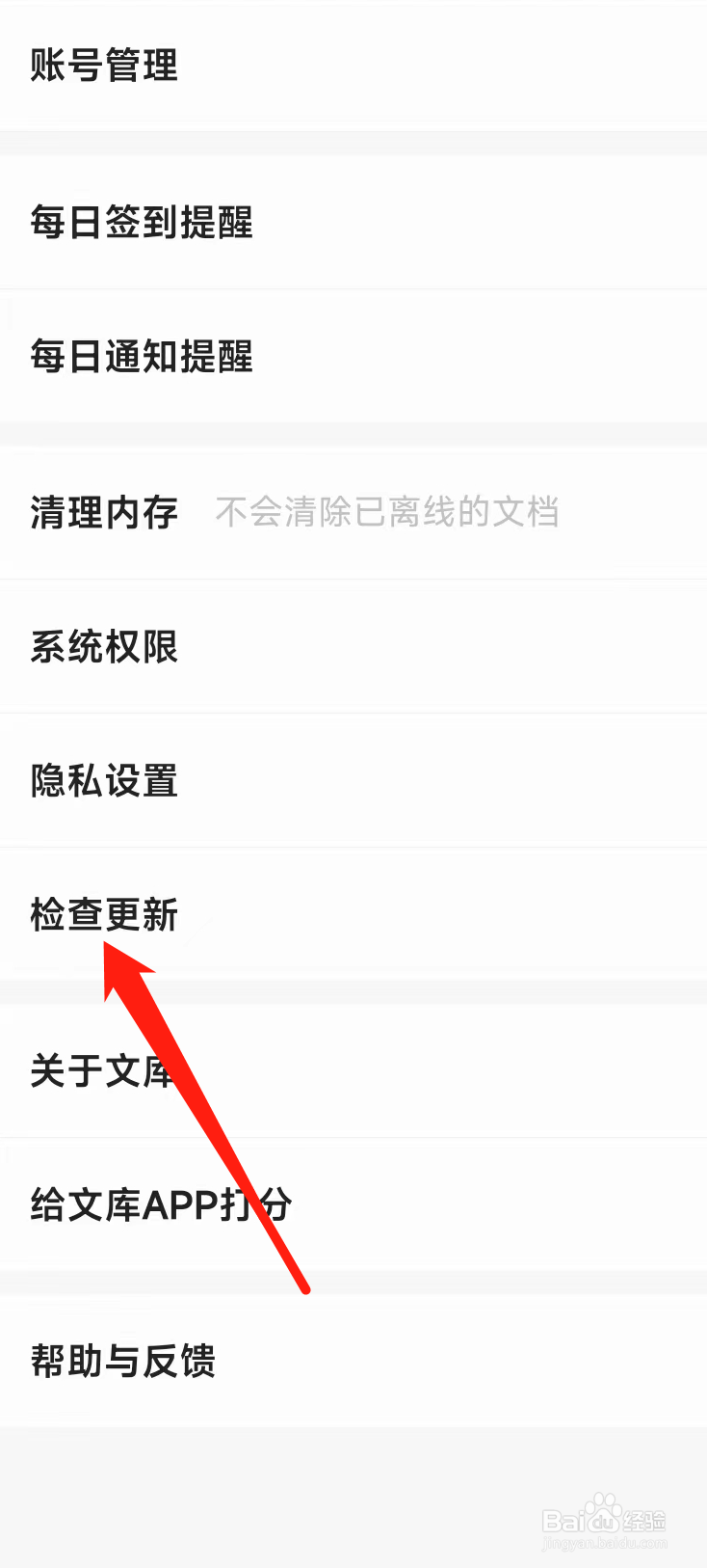百度文库怎样检查更新