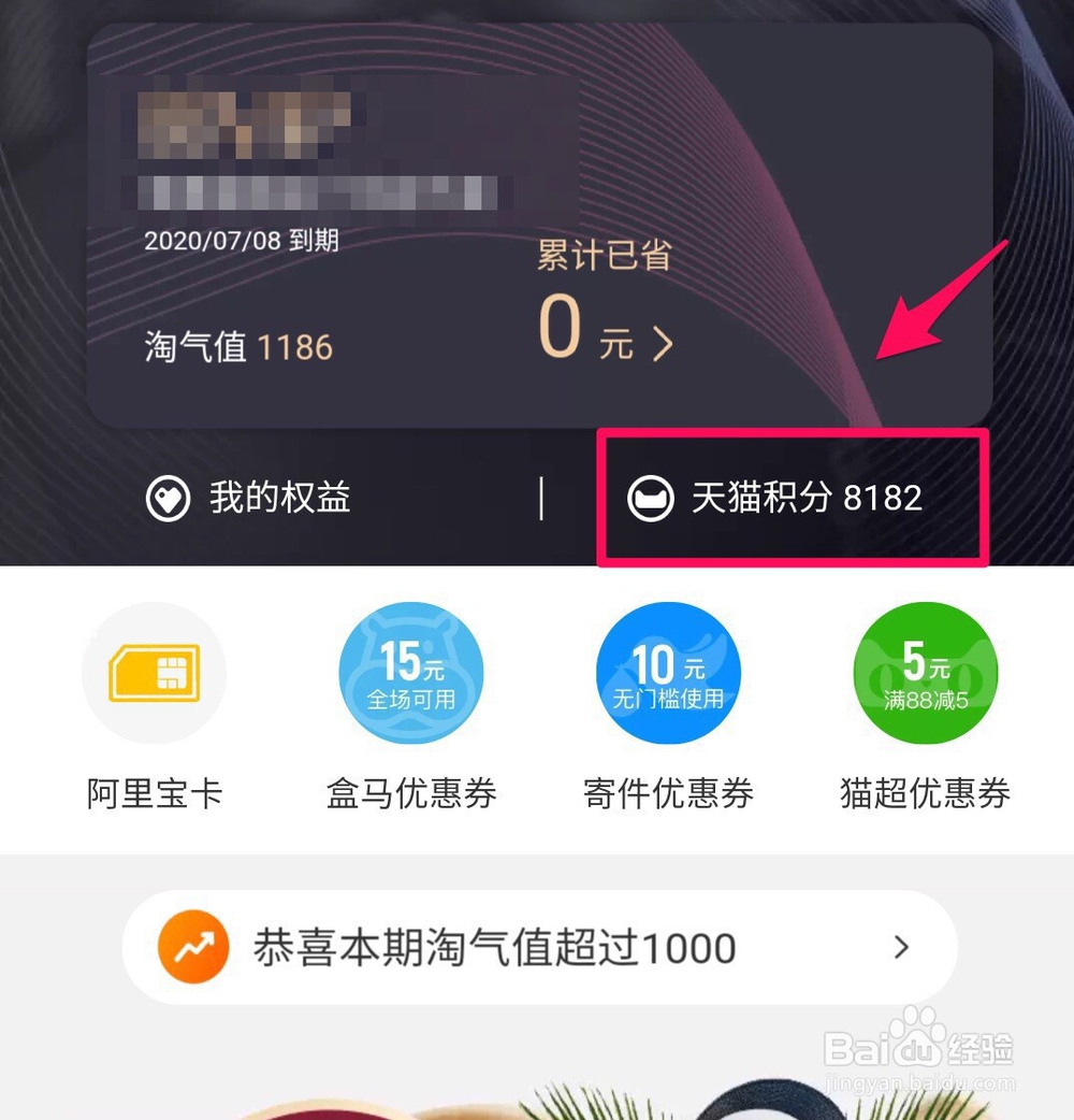 淘宝88VIP会员如何用天猫积分免费换天猫购物券