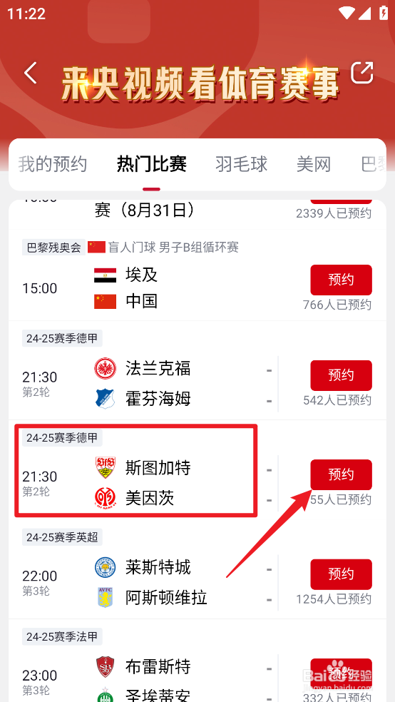 央视频怎么预约观看2024德甲斯图加特VS美因茨
