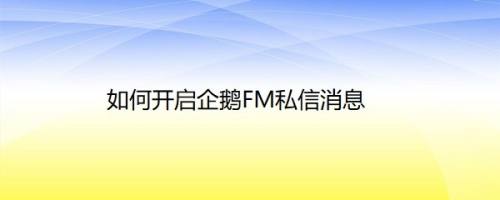 如何开启企鹅FM私信消息