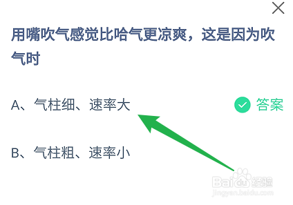 蚂蚁庄园:用嘴吹气感觉比哈气更凉爽是因为吹气