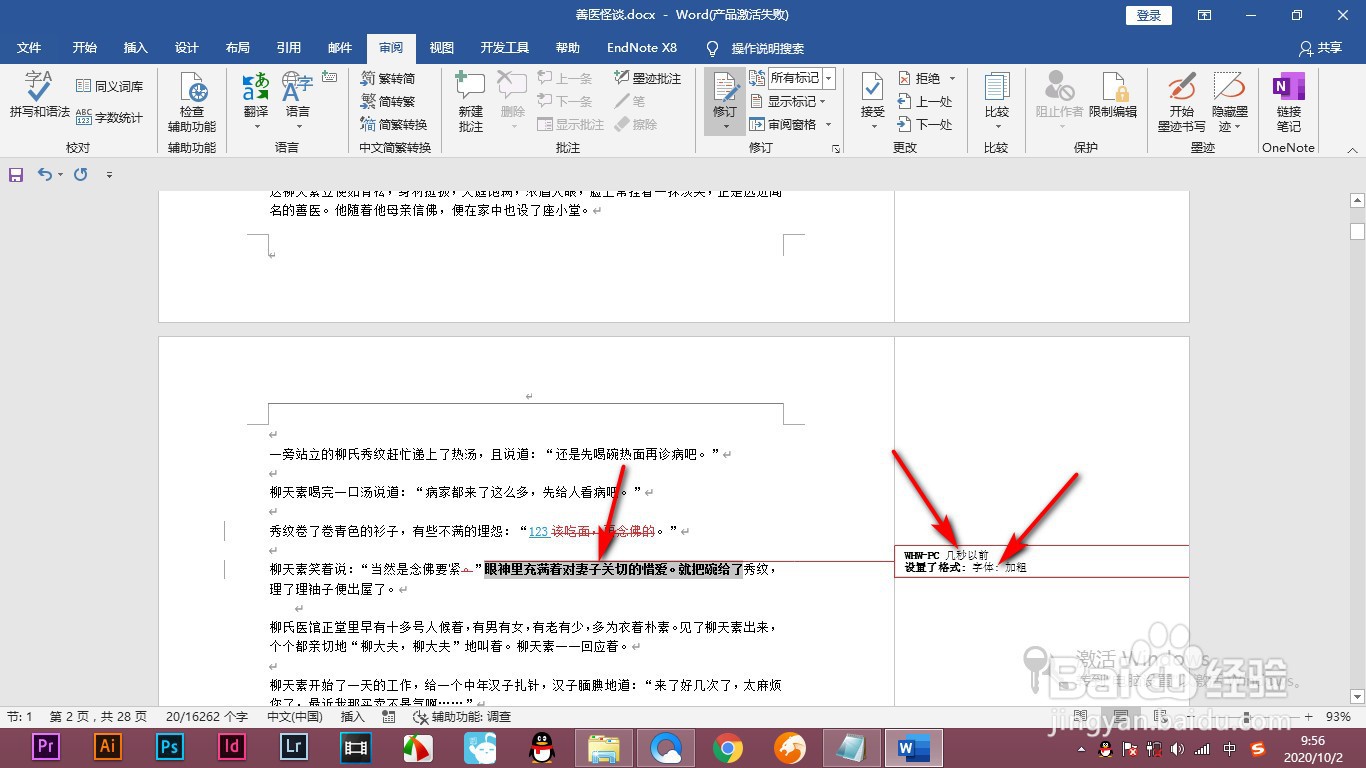 Word如何对文档添加修订