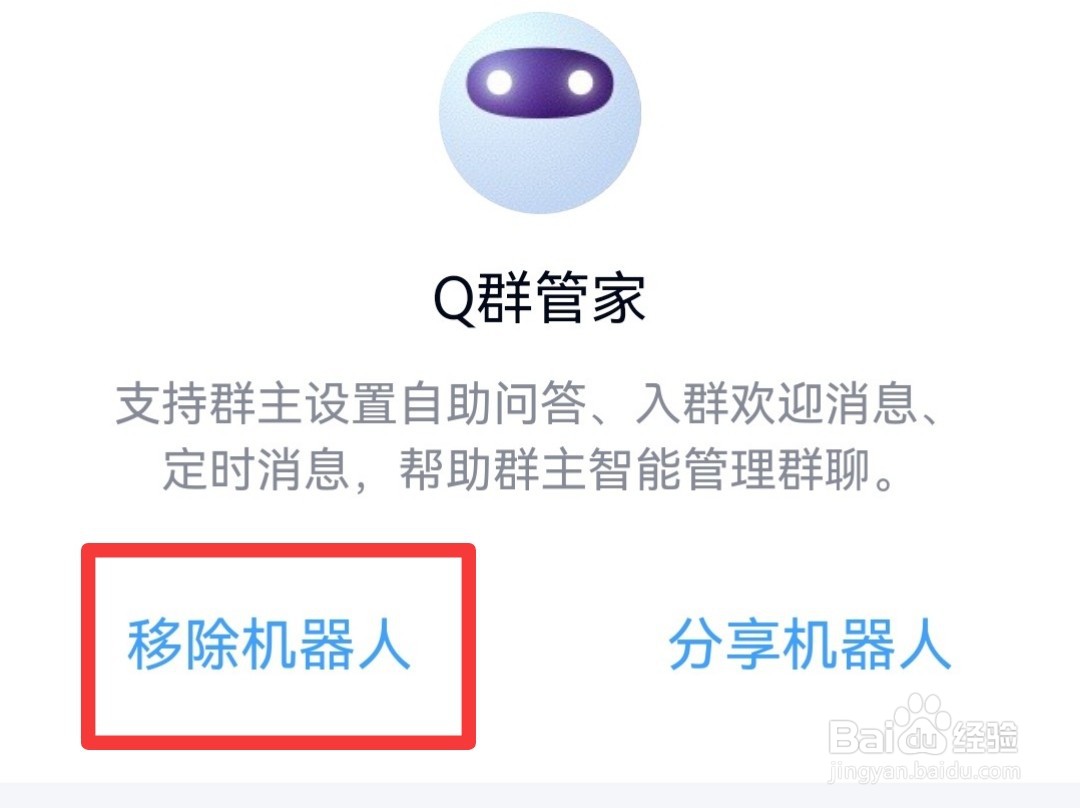 QQ群聊机器人怎么移除