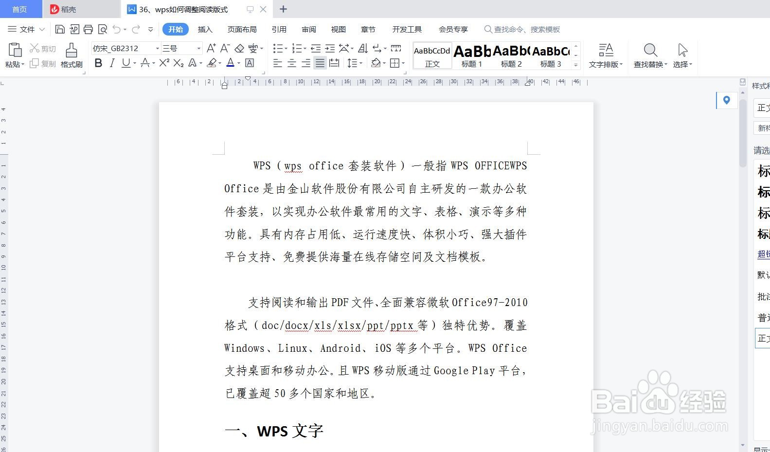 wps如何调整阅读版式