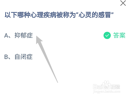 蚂蚁庄园答案哪种心理疾病被称为“心灵的感冒”