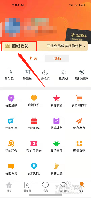 乐享潜江app怎样开通超级会员