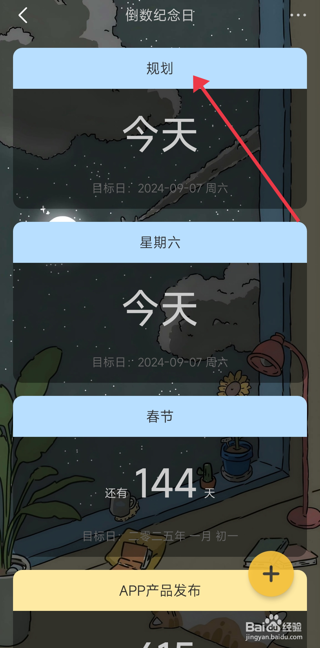 时光日常更改纪念日目标日期的方法