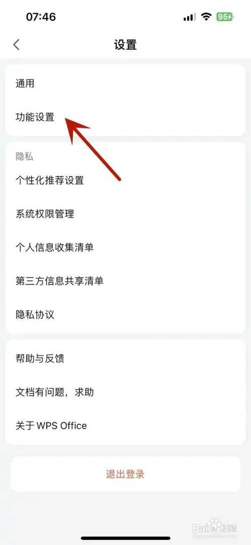 WPSoffice怎样打开“Siri建议”功能