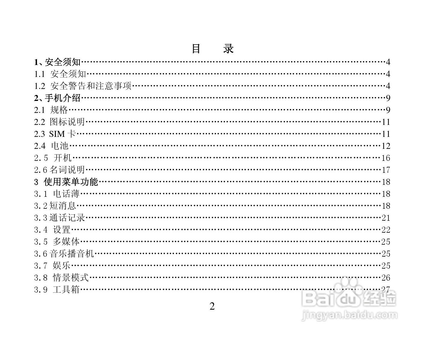 振华欧比 OBEE3366手机使用说明书:[1]