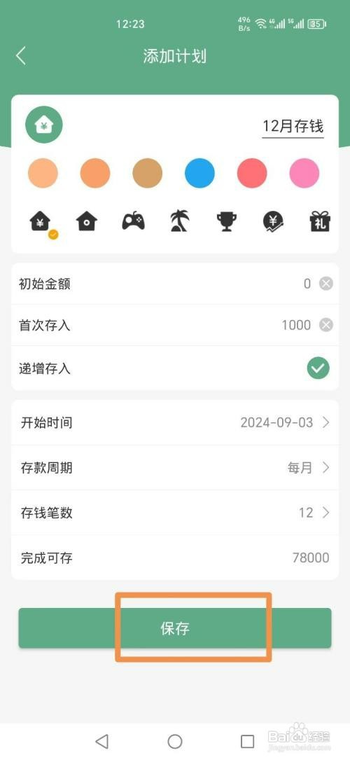 熊猫记账APP如何添加12存钱计划