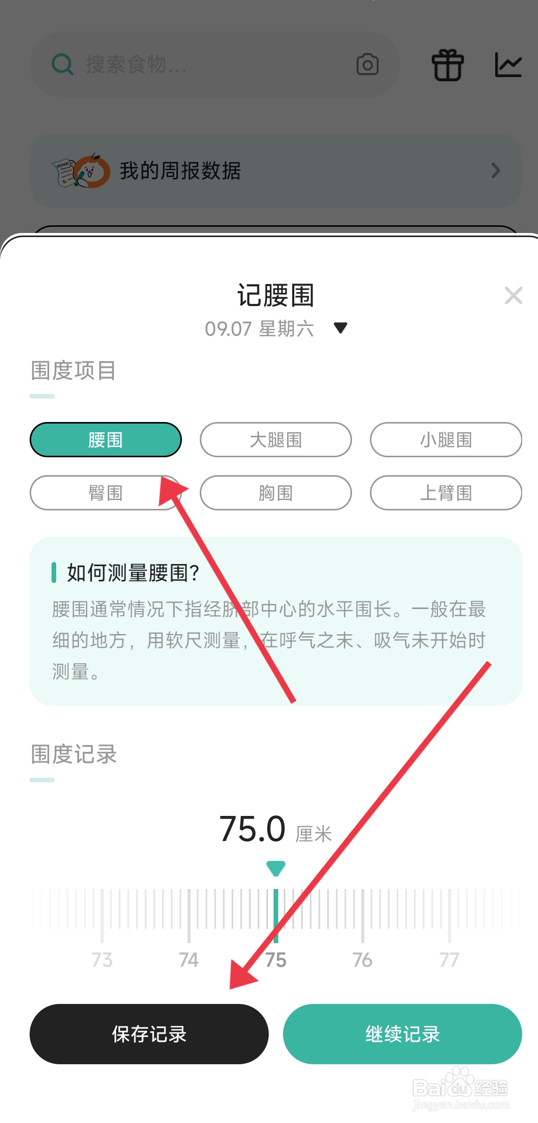饭橘怎么记录腰围？