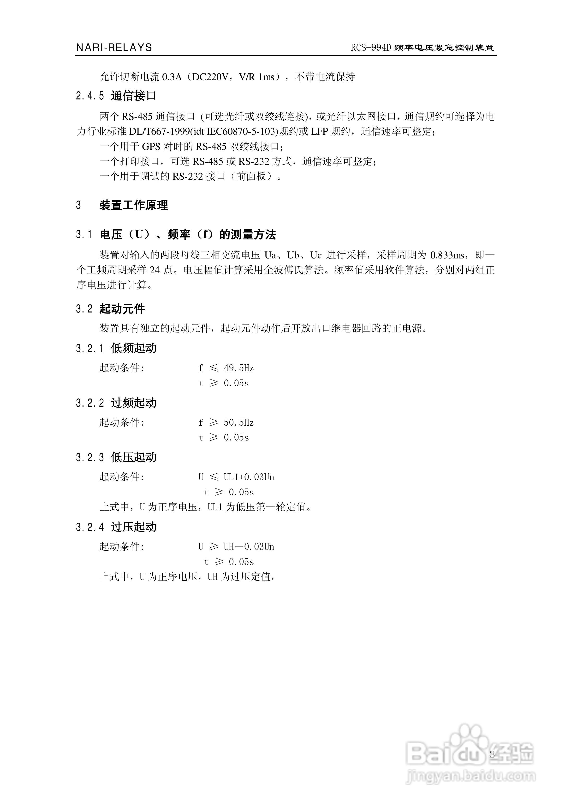 南瑞继保RCS-994D型频率电压紧急控制装置使用说明书:[1]