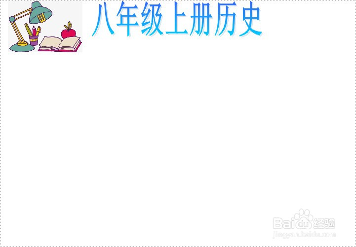 八年级上册历史手抄报
