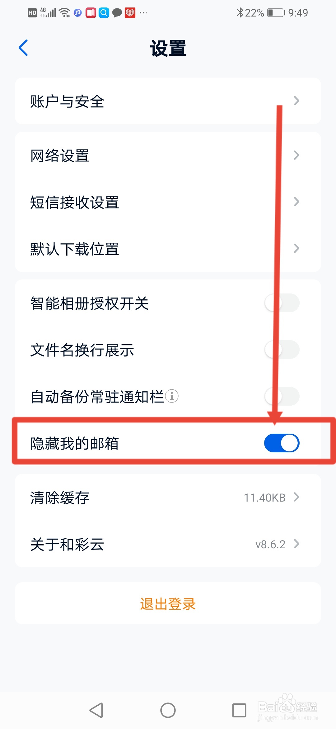 和彩云网盘怎么设置隐藏我的邮箱