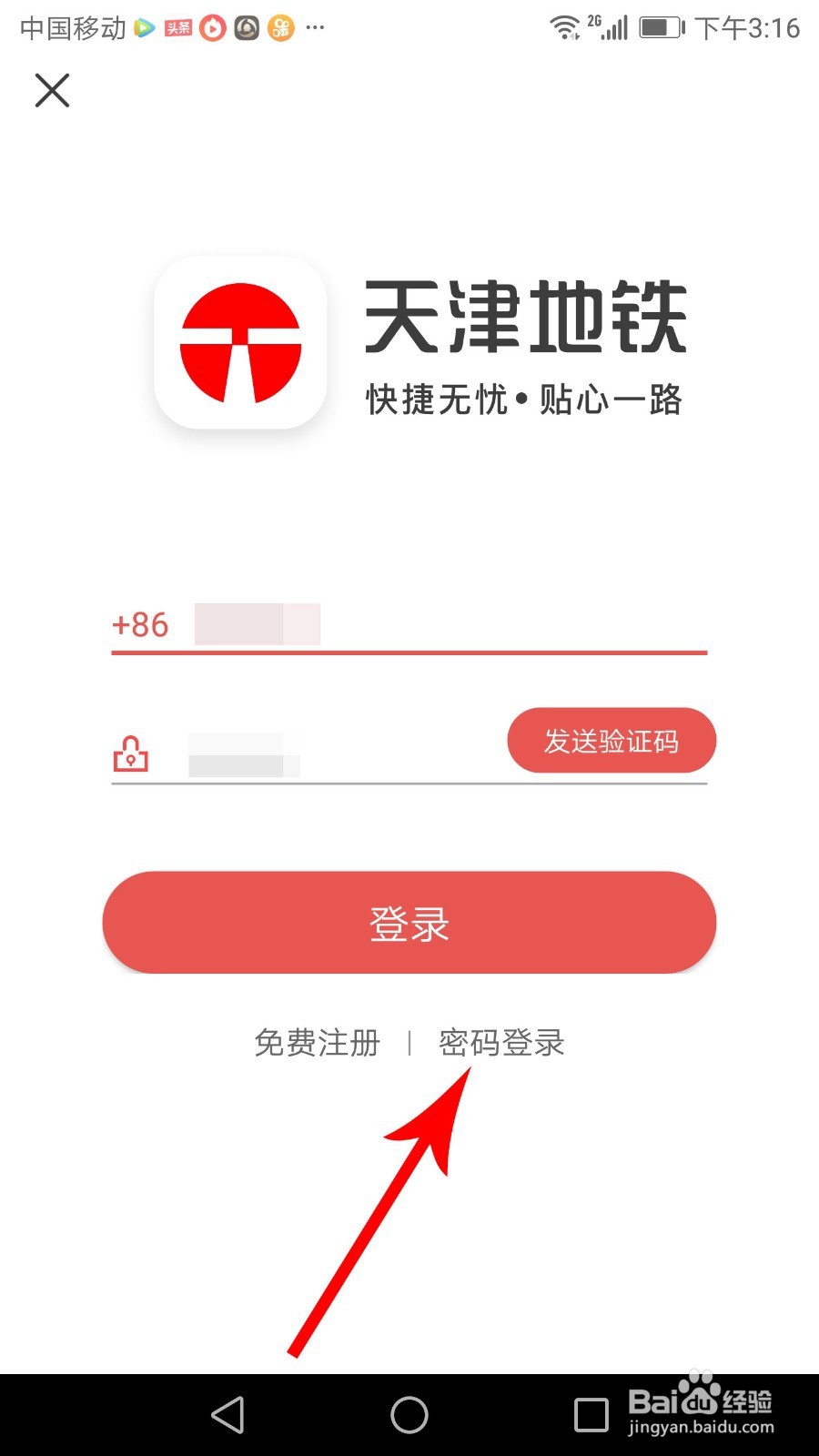 天津地铁app怎么登录