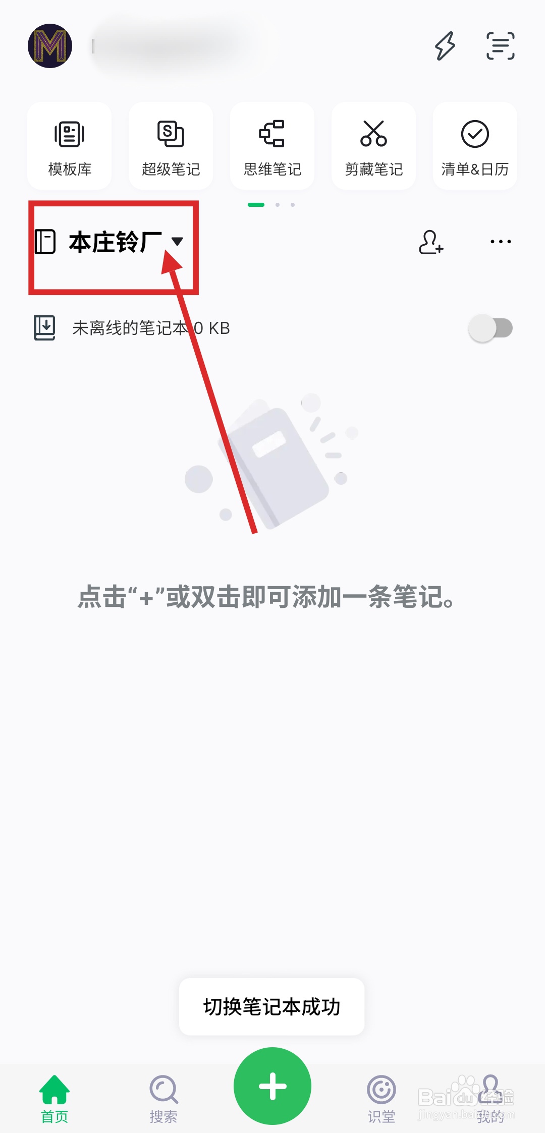 如何在印象笔记中创建新笔记本