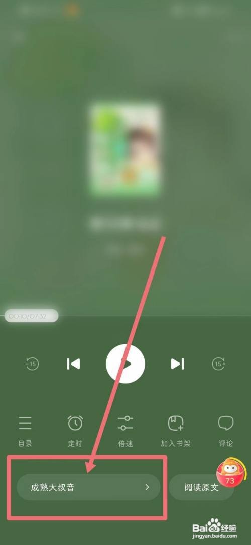 悟空浏览器听书如何换声音