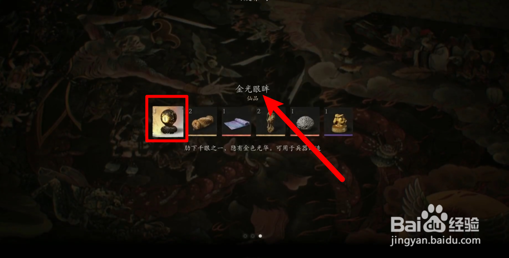 黑神话悟空怎么获得金光眼眸