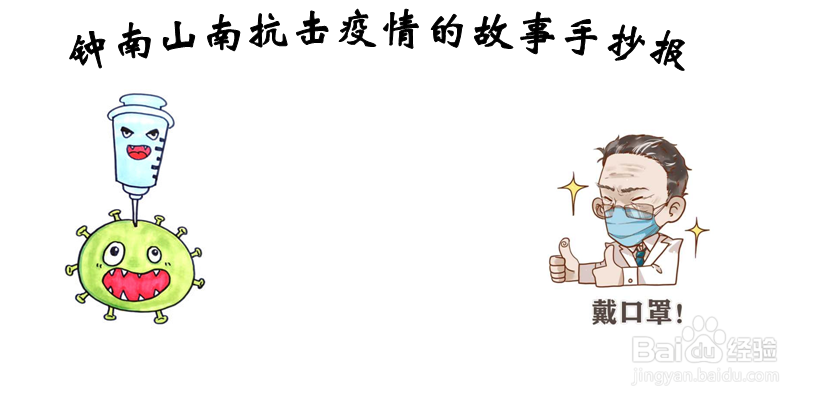 钟南山南抗击疫情的故事手抄报