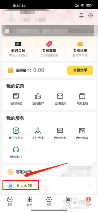 天天盈球APP如何提交意见反馈