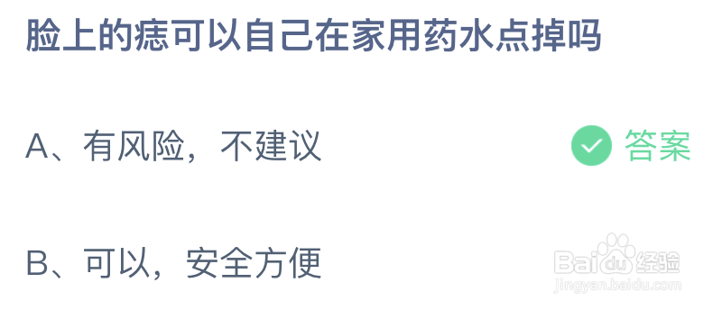 脸上的痣可以自己在家用药水点掉吗