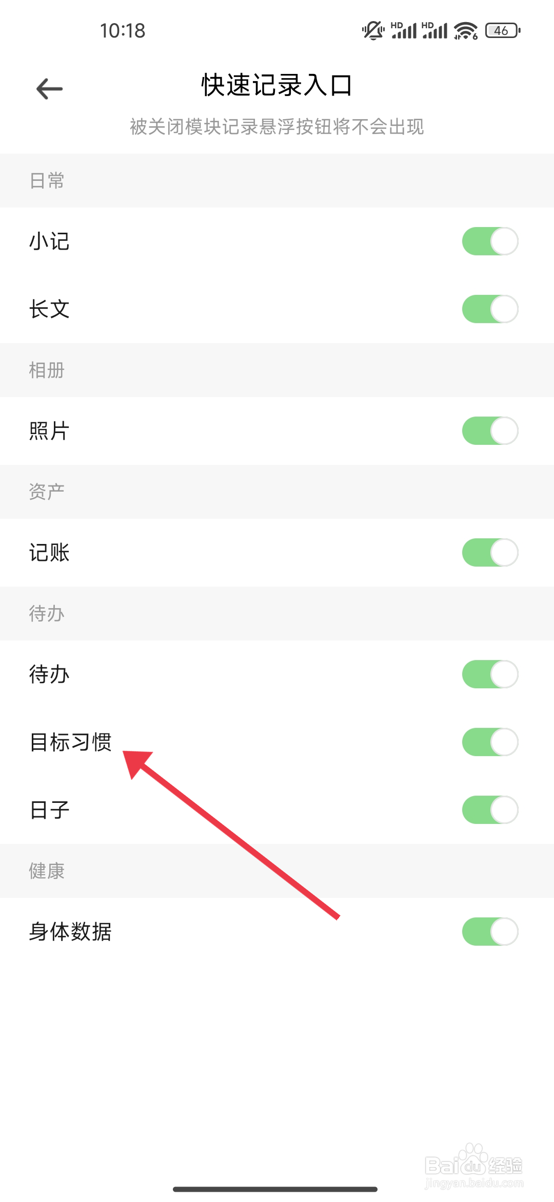 探记关闭目标习惯便捷模块的攻略
