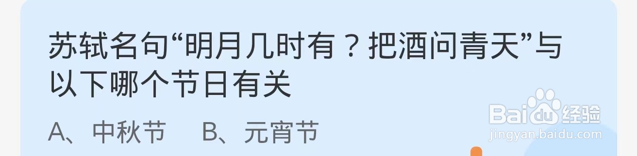 蚂蚁庄园2024.9.17：明月几时有把酒问青天